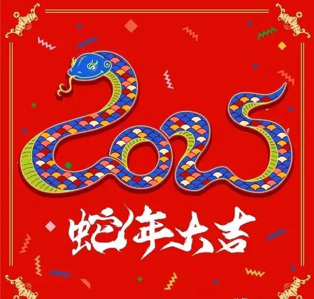 2025年蛇年大吉.jpg